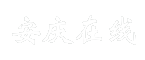 安庆在线